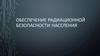 Обеспечение радиационной безопасности населения