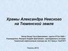 Храмы Александра Невского на Тюменской земле