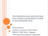 Логопедическая диагностика как основа коррекции устной и письменной речи
