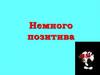 Немного позитива