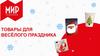 Товары для весёлого праздника