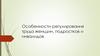 Особенности регулирования труда женщин, подростков и инвалидов