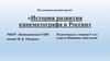 История развития кинематографа в России