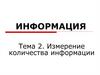 Информация. Тема 2. Измерение количества информации