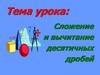 Сложение и вычитание десятичных дробей. Правило сложения десятичных дробей