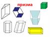 Призма