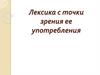 Лексика с точки зрения её употребления