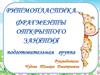 Ритмопластика. Фрагменты открытого занятия