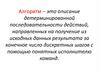 Алгоритм – это описание детерминированной последовательности действий