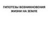 Гипотезы возникновения жизни на Земле