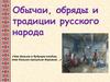 Обычаи, обряды и традиции русского народа