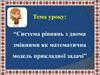 Система рівнянь з двома змінними як математична модель прикладної задачі