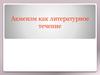 Акмеизм как литературное течение