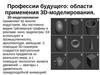 Профессии будущего: области применения 3D‑моделирования