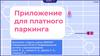 Приложение для платного паркинга