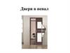 Двери в пенал
