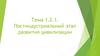 Постиндустриальный этап развития цивилизации. Тема 1.2.1