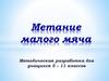 Метание малого мяча. Методическая разработка для учащихся 5 - 11 классов