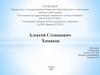 Алексей Степанович Хомяков