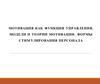 Мотивация как функция управления. Модели и теории мотивации. Формы стимулирования персонала