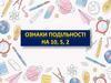 Ознаки подільності нa 10, 5, 2