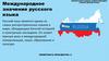 Международное значение русского языка
