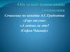 Сочинение по комедии А.С. Грибоедова «Горе от ума», «А любовь ли это? (Софья-Чацкий)»