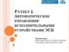 Автоматическое управление исполнительными устройствами ЭСБ