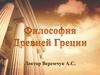 Философия Древней Греции и Рима. Лекция 3