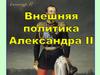 Внешняя политика Александра II