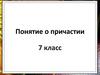 Понятие о причастии. 7 класс
