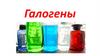 Галогены и их свойства (таблица)