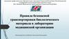 Правила безопасной транспортировки биологического материала в лабораторию медицинской организации. Тема 25. Теория. Часть 1