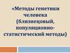 Методы генетики человека (близнецовый, популяционно - статистический методы)