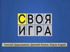 Своя игра по произведения А.С. Пушкина "Евгений Онегин"