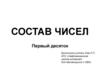 Состав чисел. Первый десяток
