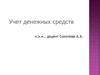 Учет денежных средств