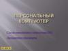 Состав персонального компьютера (ПК). Программное обеспечение