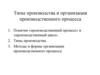Типы производства и организация производственного процесса. Понятия «производственный процесс» и «производственный цикл»