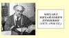Михаил Михайлович Пришвин (1873–1954 гг.)