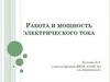 Работа и мощность электрического тока