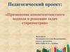 Применение компетентностного подхода к решению задач стереометрии