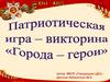 Города-герои. Патриотическая игра-викторина