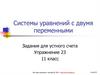 Системы уравнений с двумя переменными. Системы уравнений с двумя переменными