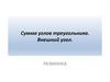 Сумма углов треугольника. Внешний угол