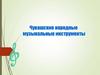 Чувашские народные музыкальные инструменты