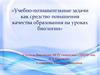 Учебно-познавательные задачи как средство повышения качества образования на уроках биологии