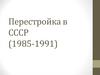 Перестройка в СССР (1985-1991)