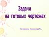 Признаки равенства прямоугольных треугольников. Задачи на готовых чертежах
