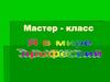 Я в мире профессий. Мастер-класс